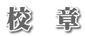 校　章