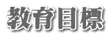 教育目標