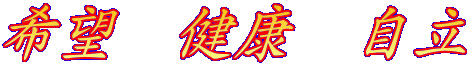 希望　健康　自立