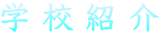 学 校 紹 介