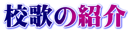 校歌の紹介