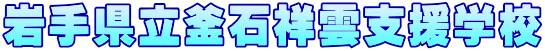 岩手県立釜石祥雲支援学校