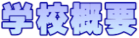 学校概要