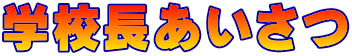 学校長あいさつ