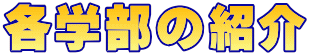 各学部の紹介