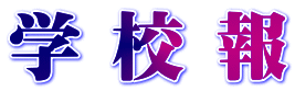 学 校 報