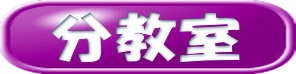 分教室