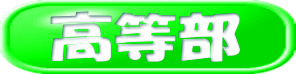 高等部