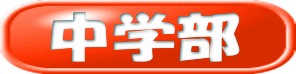 中学部