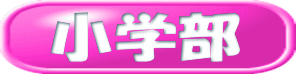 小学部