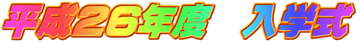 平成２６年度　入学式