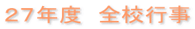 ２７年度　全校行事