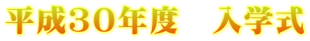 平成３０年度　入学式