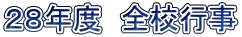 ２８年度　全校行事