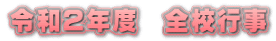 令和２年度　全校行事