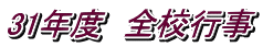 31年度　全校行事