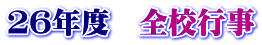 ２６年度　全校行事