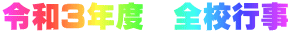 令和３年度　全校行事