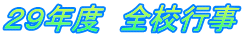 ２９年度　全校行事