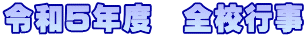 令和5年度　全校行事 