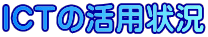 ICTの活用状況