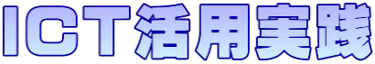 ICT活用実践