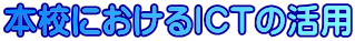 本校におけるICTの活用