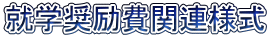 就学奨励費関連様式