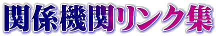 関係機関リンク集