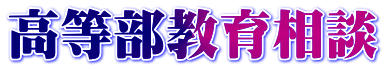 高等部教育相談 