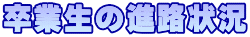 卒業生の進路状況