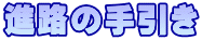 進路の手引き