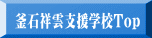 釜石祥雲支援学校Top 