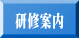 研修案内 