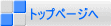 トップページへ