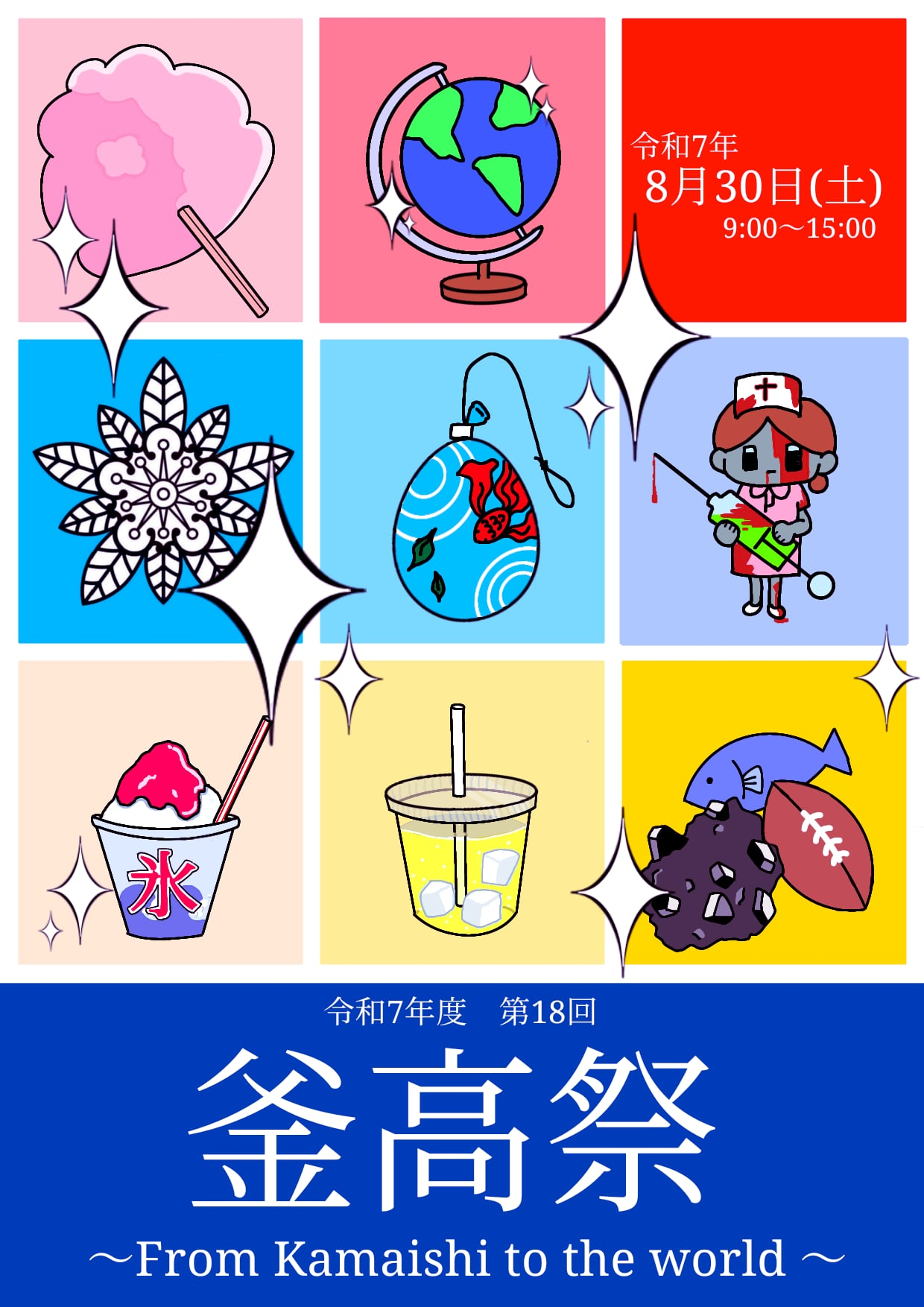 釜高祭ポスター