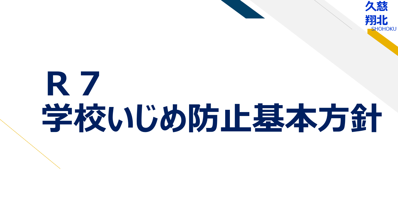 Ｒ７学校いじめ防止基本方針