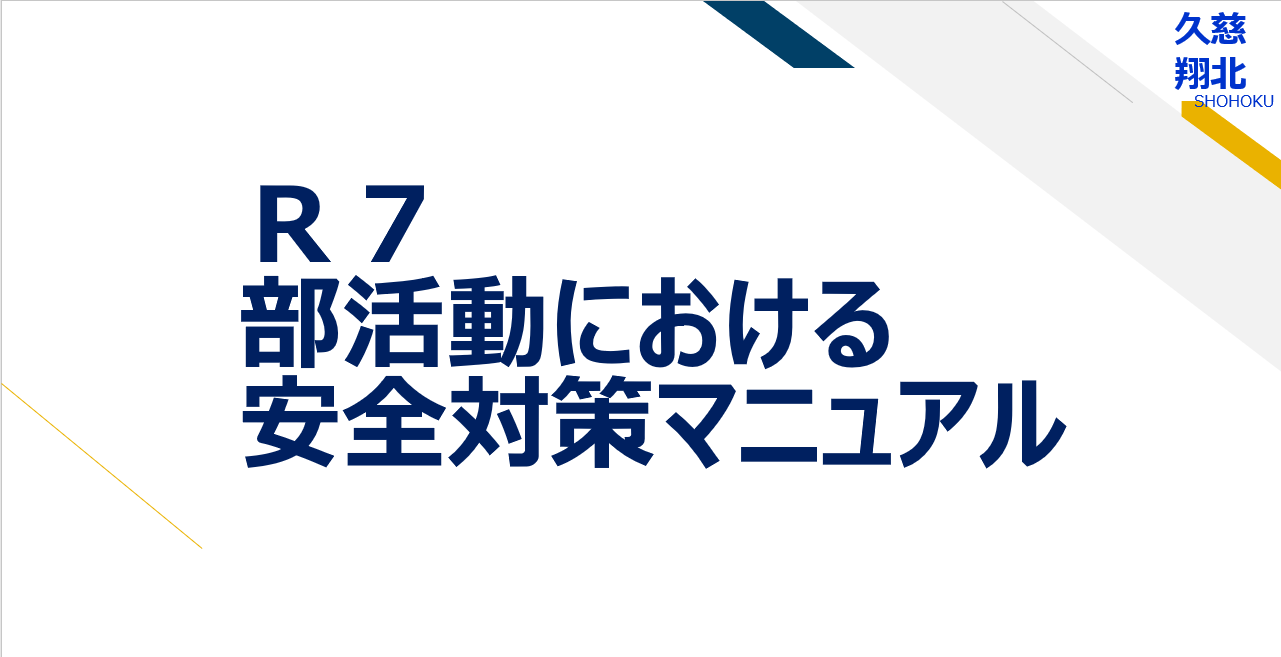 R7部活動における安全対策マニュアル