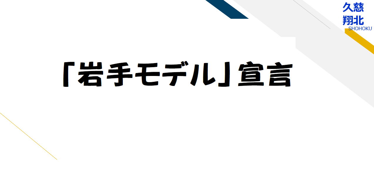 久慈翔北校岩手モデル宣言