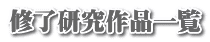 修了研究作品一覧