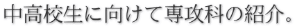 中高校生に向けて専攻科の紹介。
