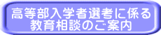 高等部入学者選考に係る 教育相談のご案内