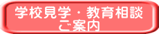 学校見学・教育相談 ご案内