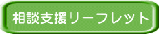 相談支援リーフレット