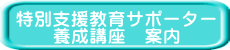 特別支援教育サポーター 養成講座　案内