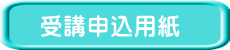 受講申込用紙