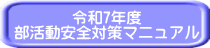 令和7年度 部活動安全対策マニュアル