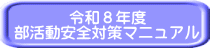 令和８年度 部活動安全対策マニュアル