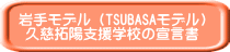 岩手モデル（TSUBASAモデル） 久慈拓陽支援学校の宣言書