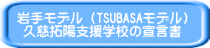 岩手モデル（TSUBASAモデル） 久慈拓陽支援学校の宣言書